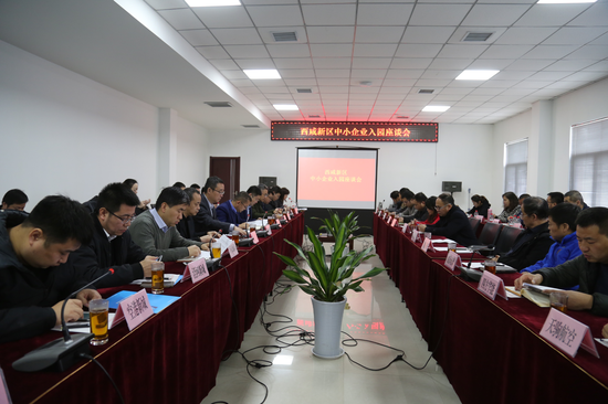 西咸新区中小企业入园座谈会在西咸城投集团召开