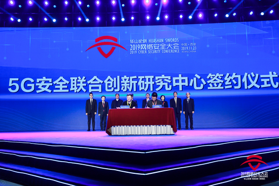 5G安全联合创新研究中心签约
