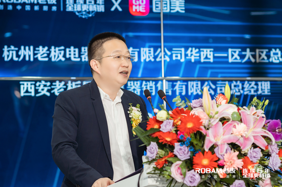 杭州老板电器股份有限公司华西一区大区总、西安老板厨房电器销售有限公司总经理陶方东致辞