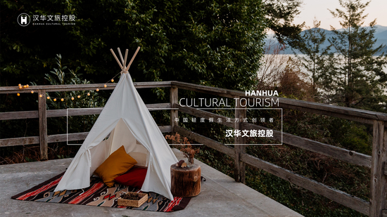 （汉华文旅控股-中国轻度假生活方式创领者）