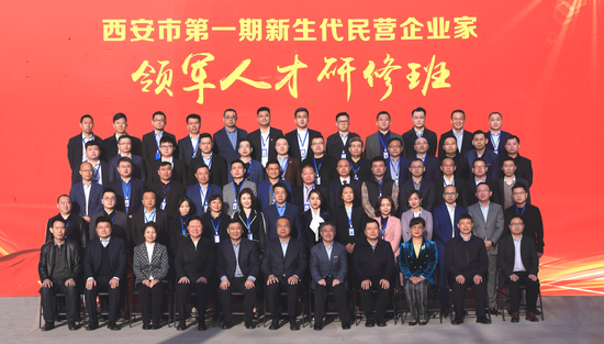 西安市第一期新生代民营企业家领军人才研修班 合影