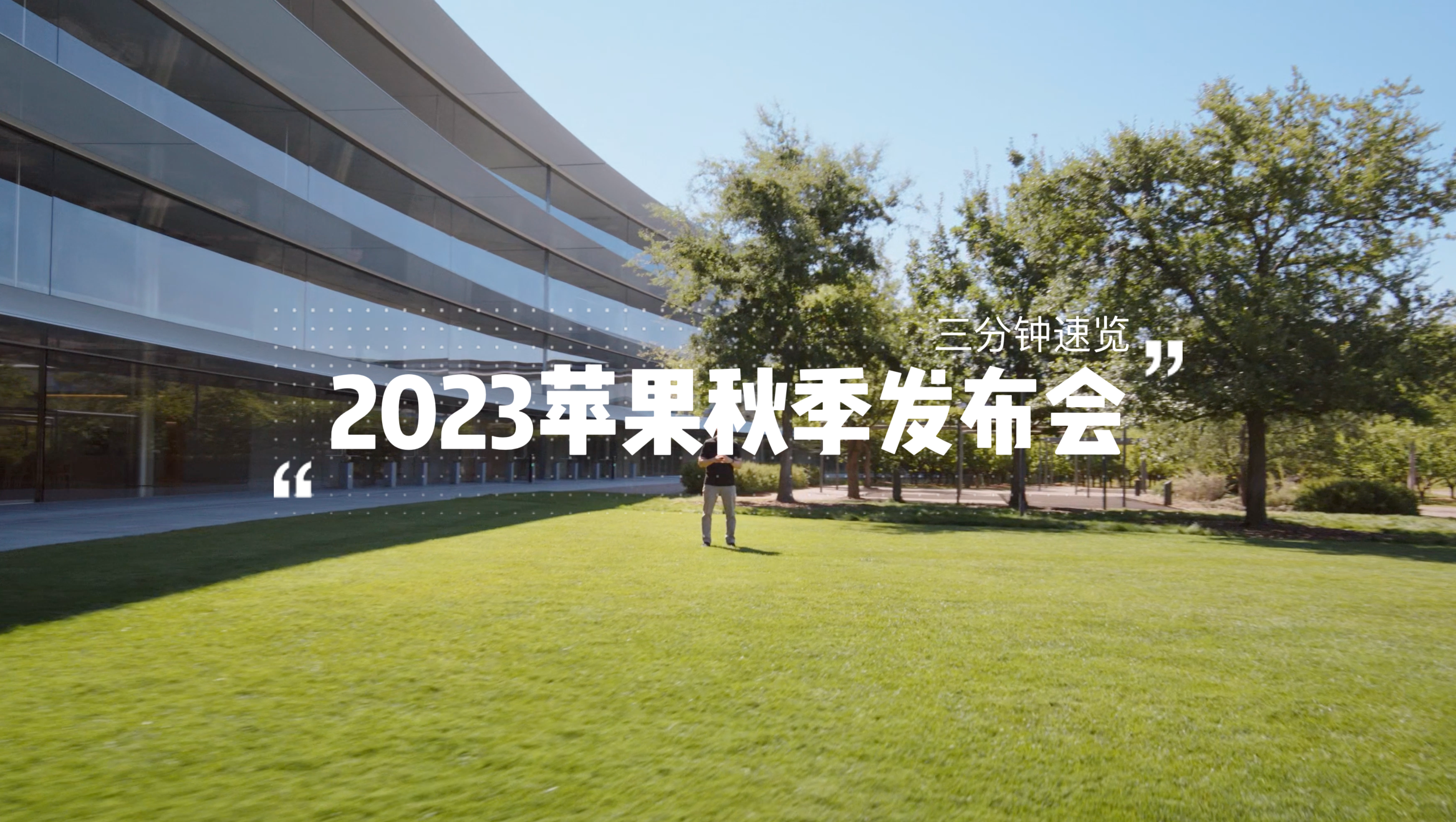 3分钟苹果2023秋季发布会