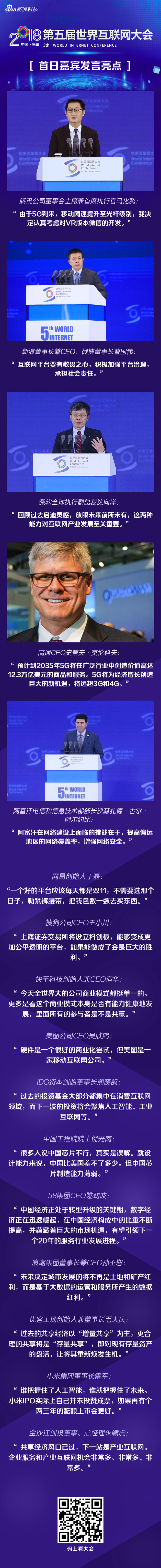 馬化騰雷軍說了啥？一圖看全世界互聯(lián)網(wǎng)大會(huì)首日亮點(diǎn)