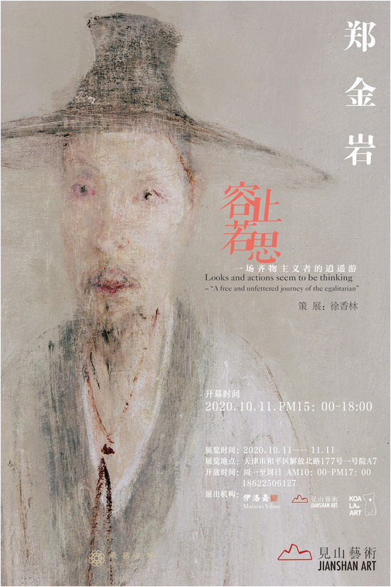 "容止若思"——郑金岩作品精选展后记