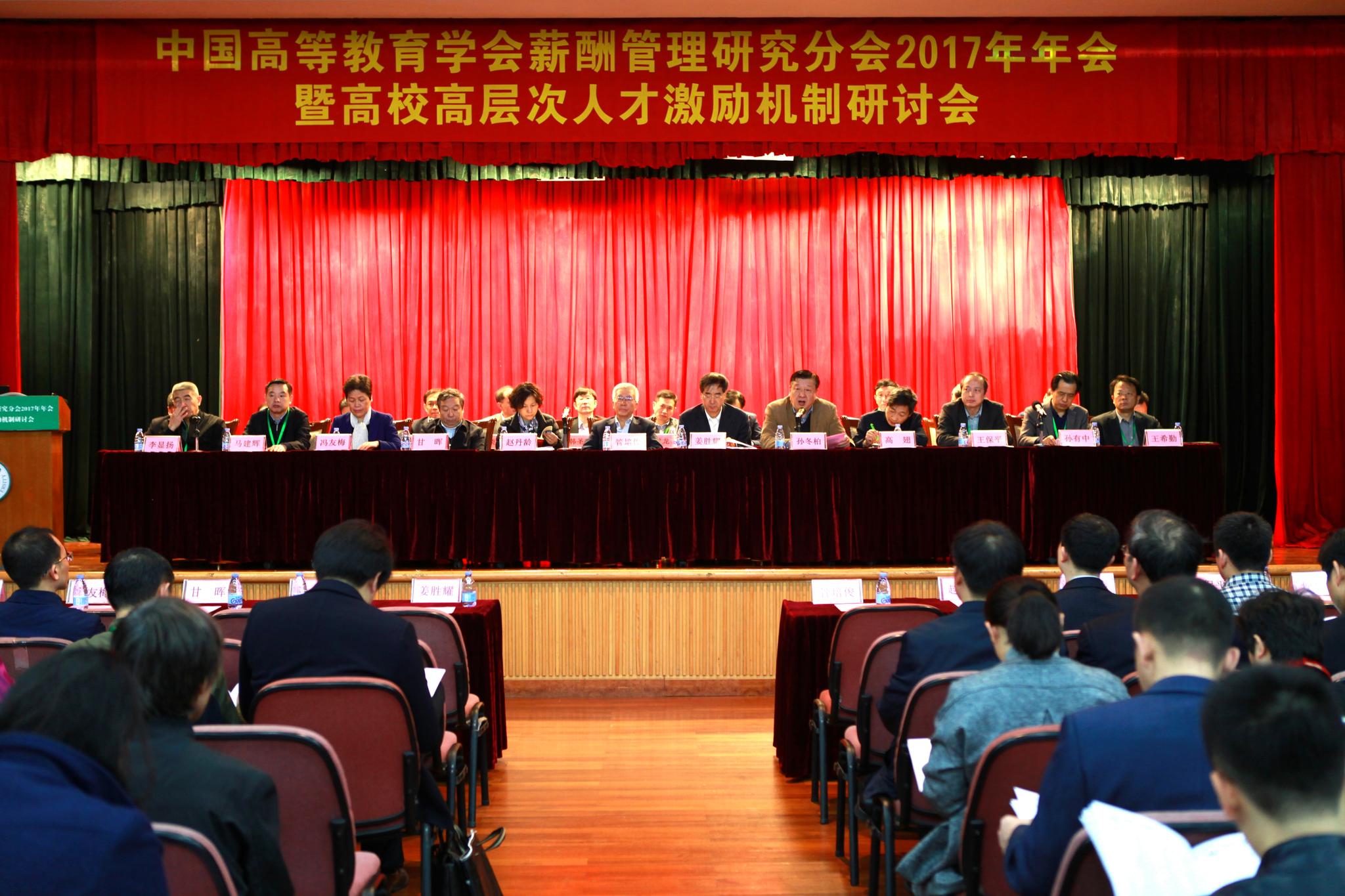 中国高等教育学会薪酬管理研究分会2017年年