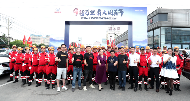 9行万里 看大国百年 哈弗H9全国粉丝纵贯中国之旅荣耀启航
