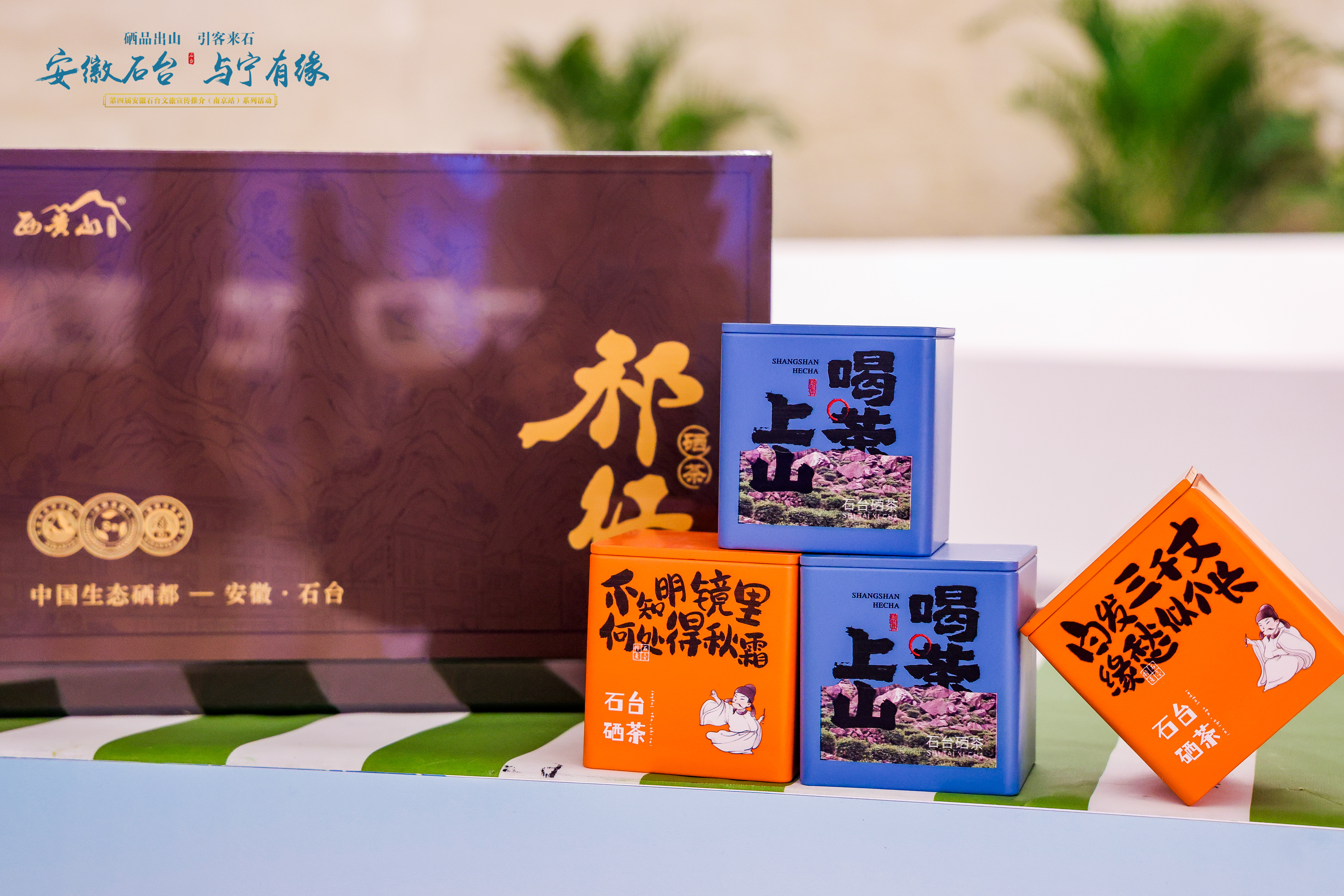 “硒品出山”展示展销专区