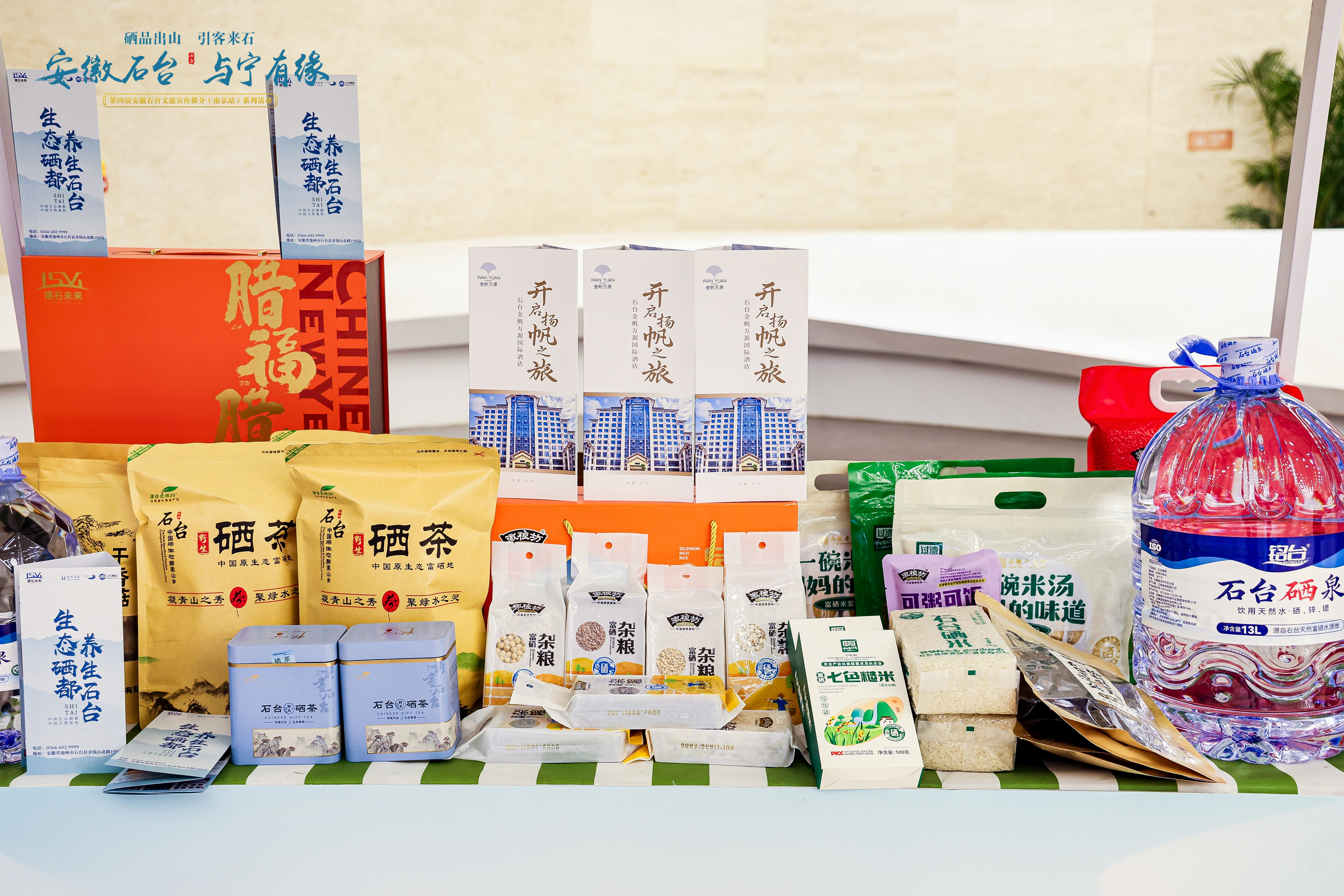 “硒品出山”展示展销专区