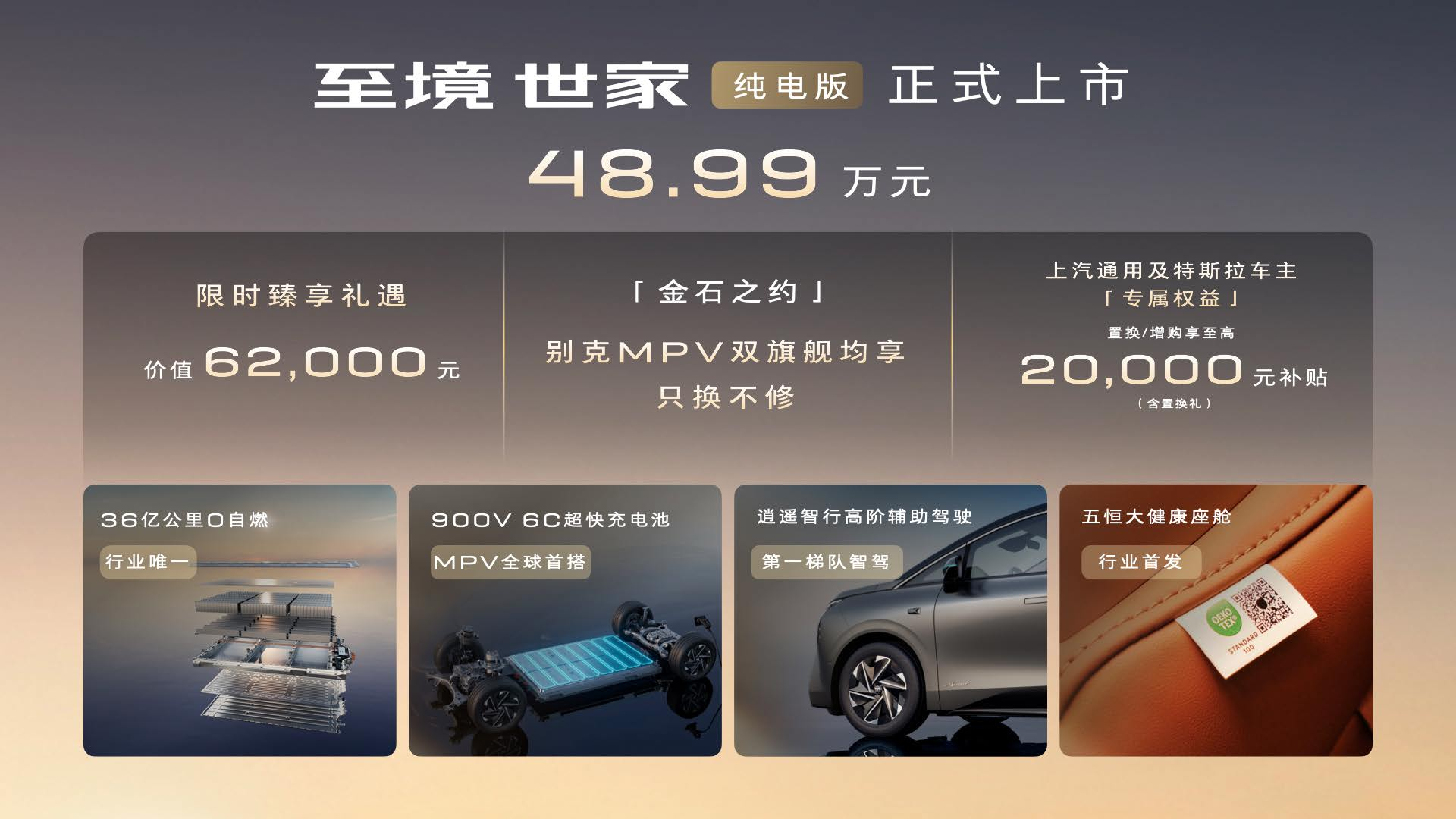 别克至境世家纯电版上市 售价48.99万元