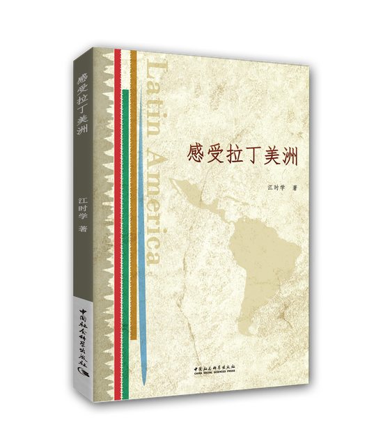 《感受拉丁美洲》 江时学 中国社会科学出版社