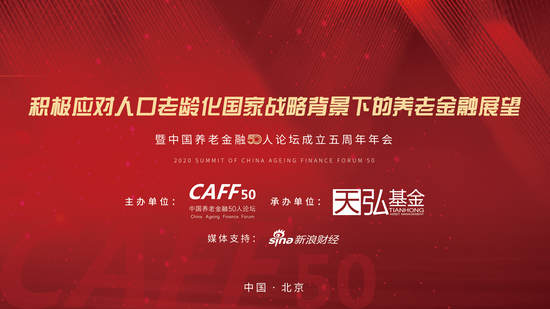 中国养老金融50人论坛成立五周年年会将于12月13日在京召开