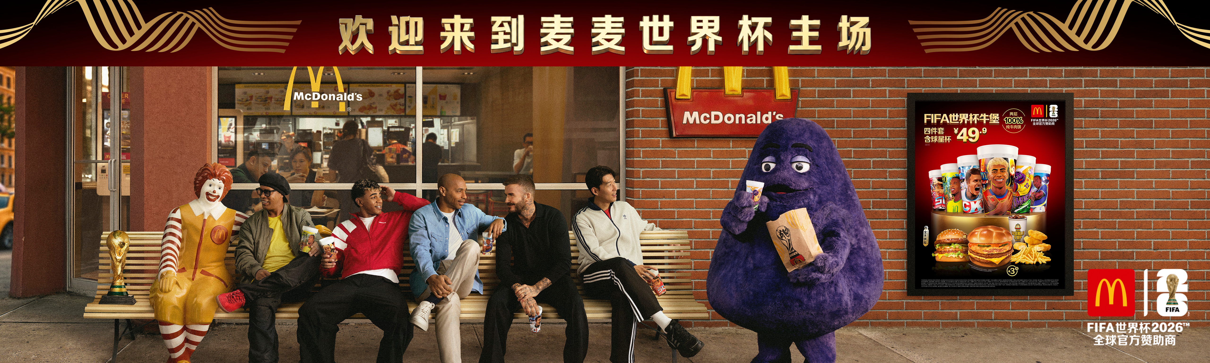 麦当劳启动2026年FIFA世界杯主题活动，7900家麦当劳餐厅同步推出FIFA世界杯主题菜单
