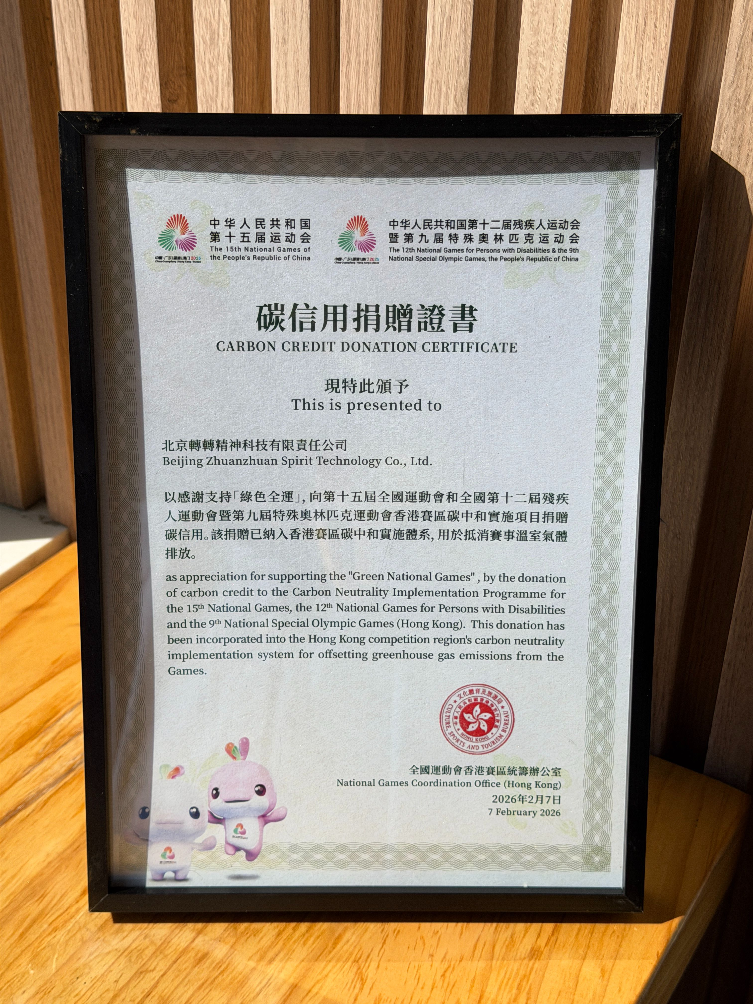 （十五运会转转碳信用捐赠证书）