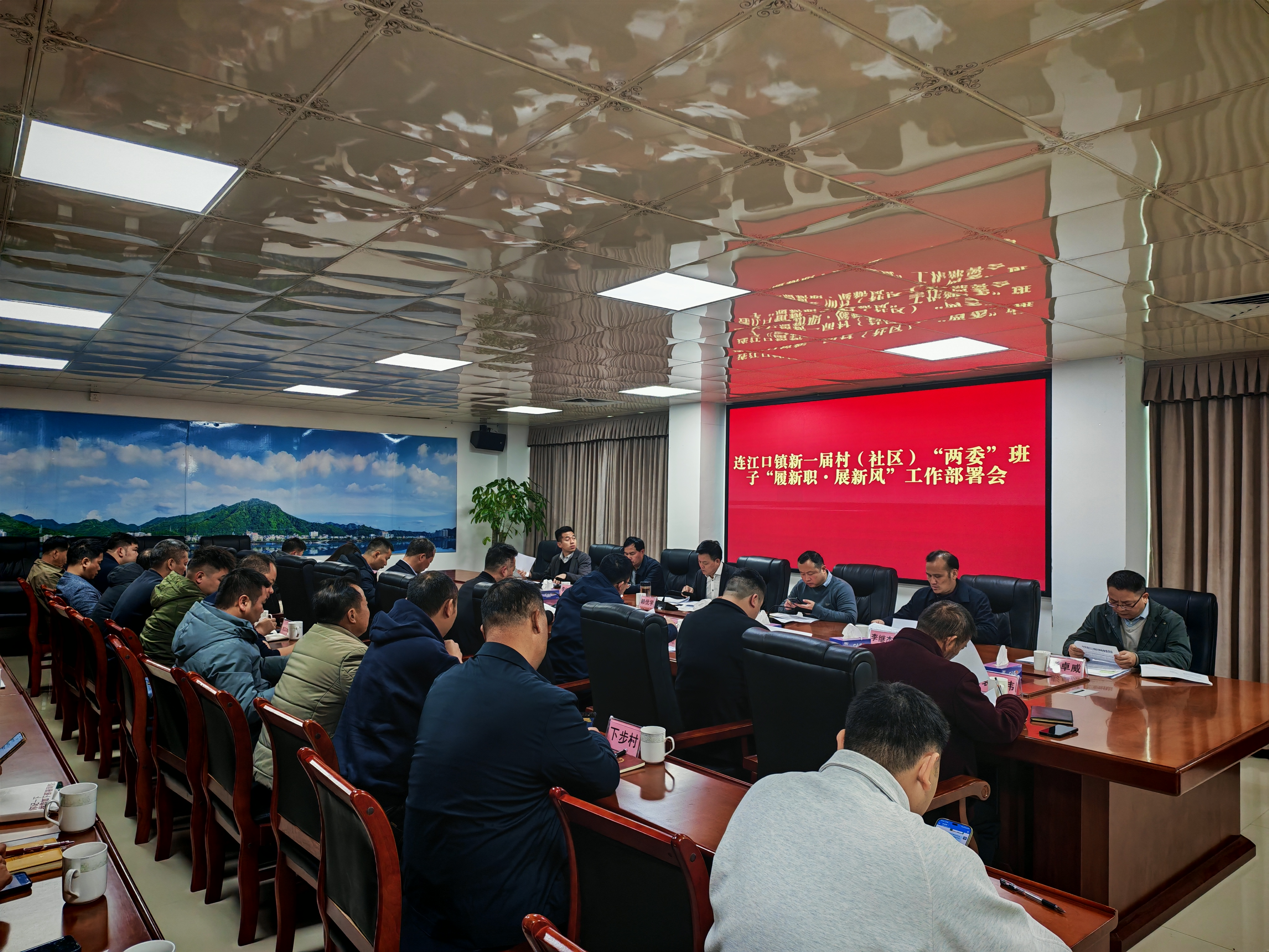 连江口镇召开新一届村（社区）“两委”班子“履新职·展新风”工作部署会