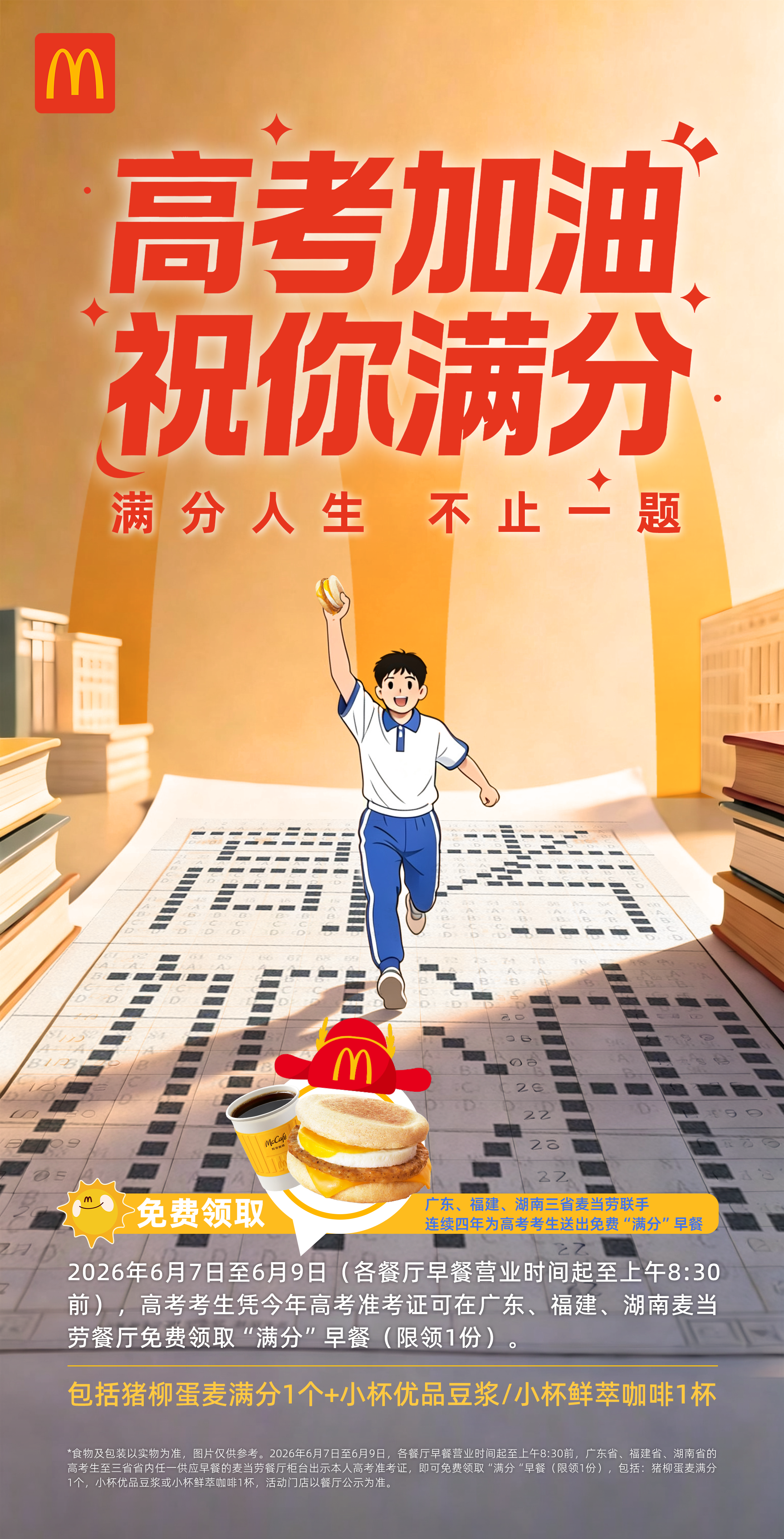 粤闽湘三省麦当劳免费麦满分早餐力挺高考生