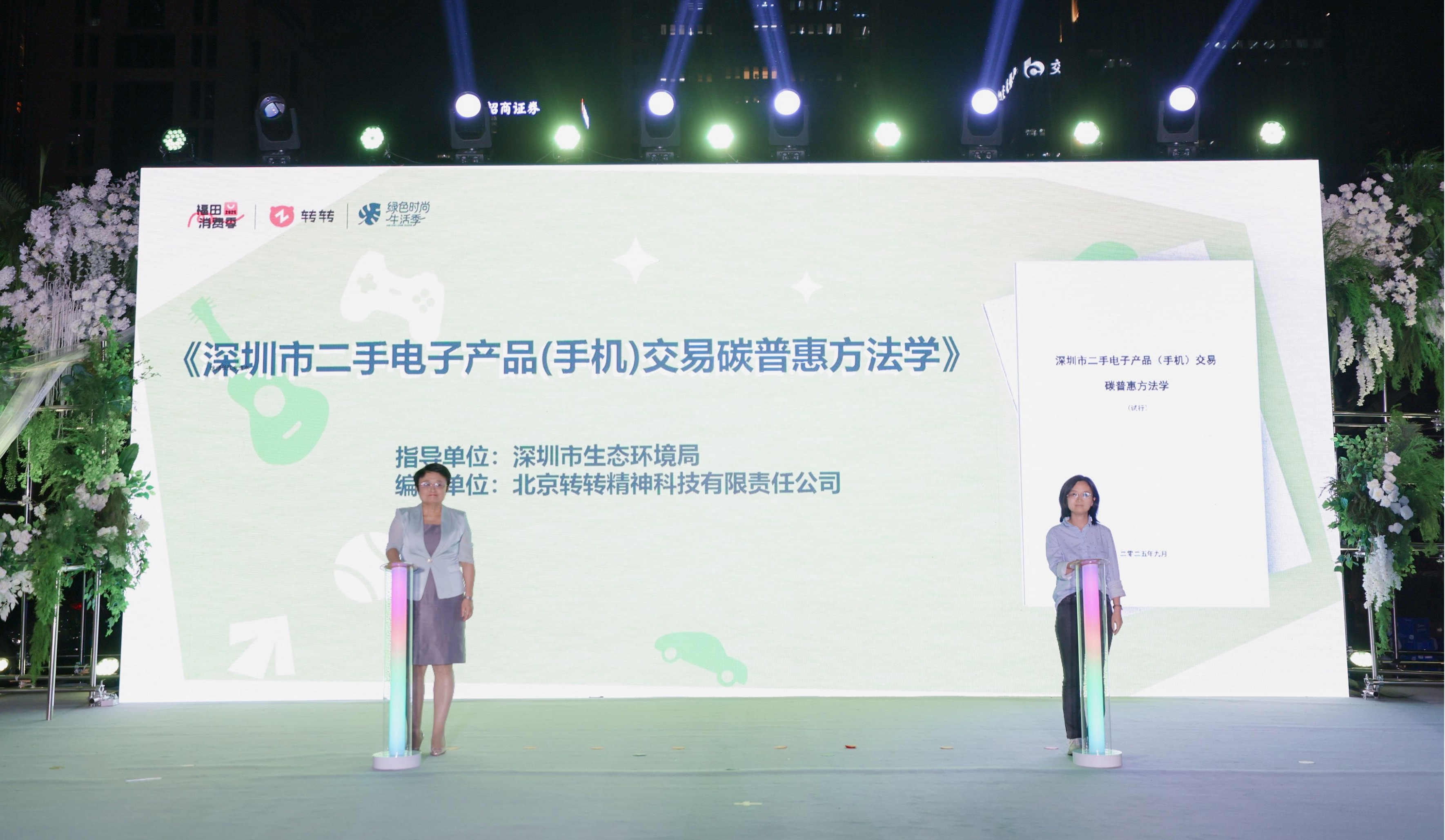 （深圳市二手电子产品（手机）交易碳普惠方法学发布现场）