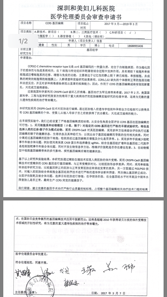 网传的“深圳和美妇儿科医院医学伦理委员会审查申请书”