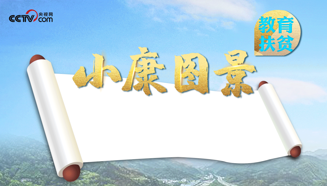 小康图景切断贫困代际传递
