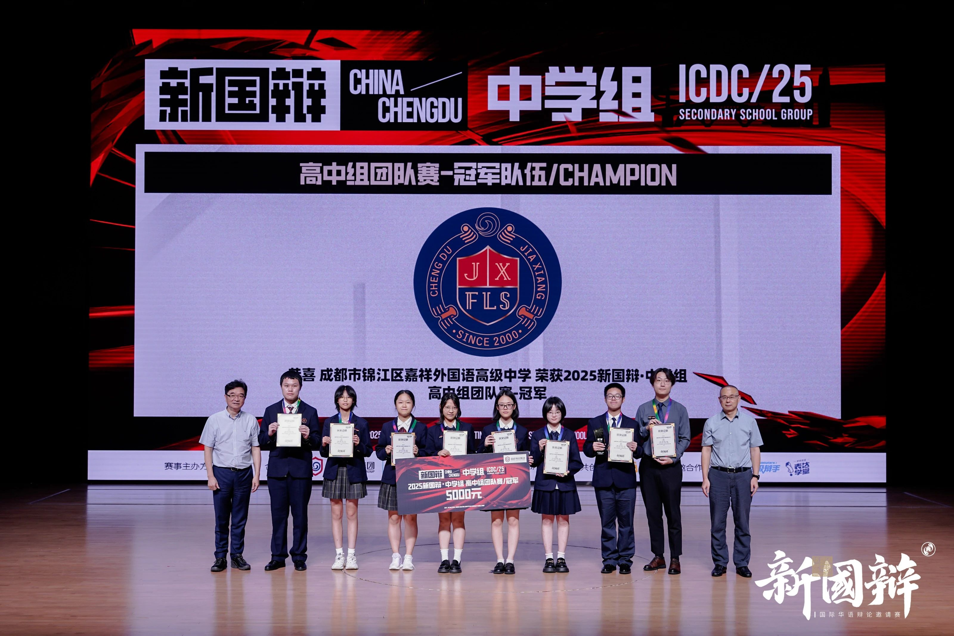 高中组团队赛冠军-成都市锦江区嘉祥外国语高级中学