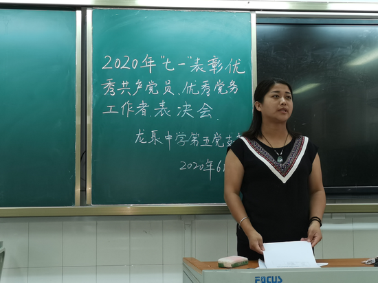 龙泉中学第五党支部举行2020年度民主评议暨年度党员推优会