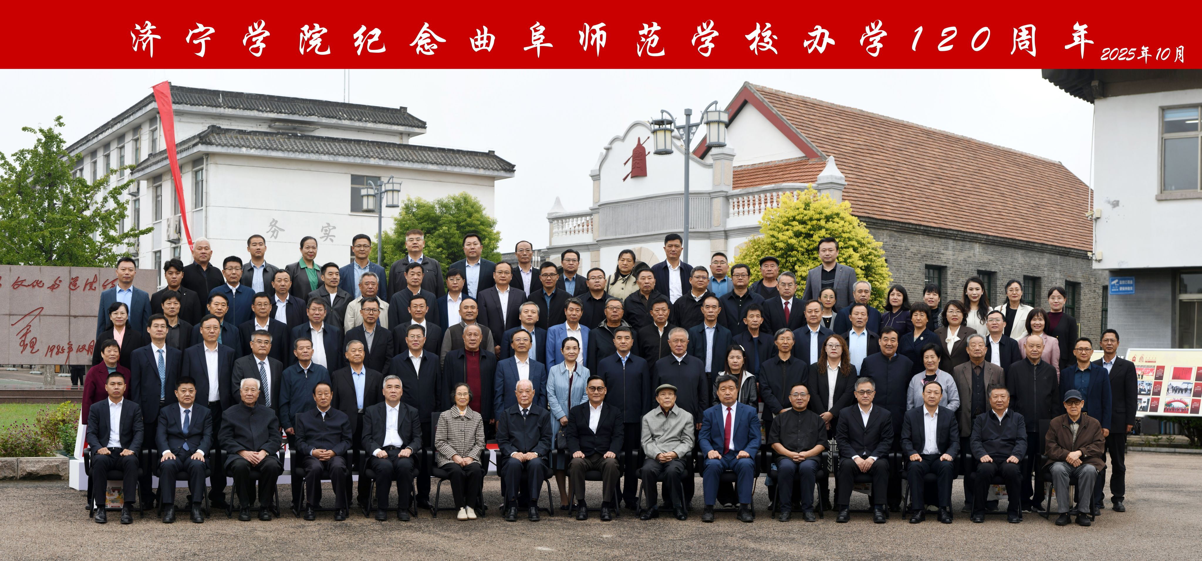 济宁学院纪念曲阜师范学校办学120周年