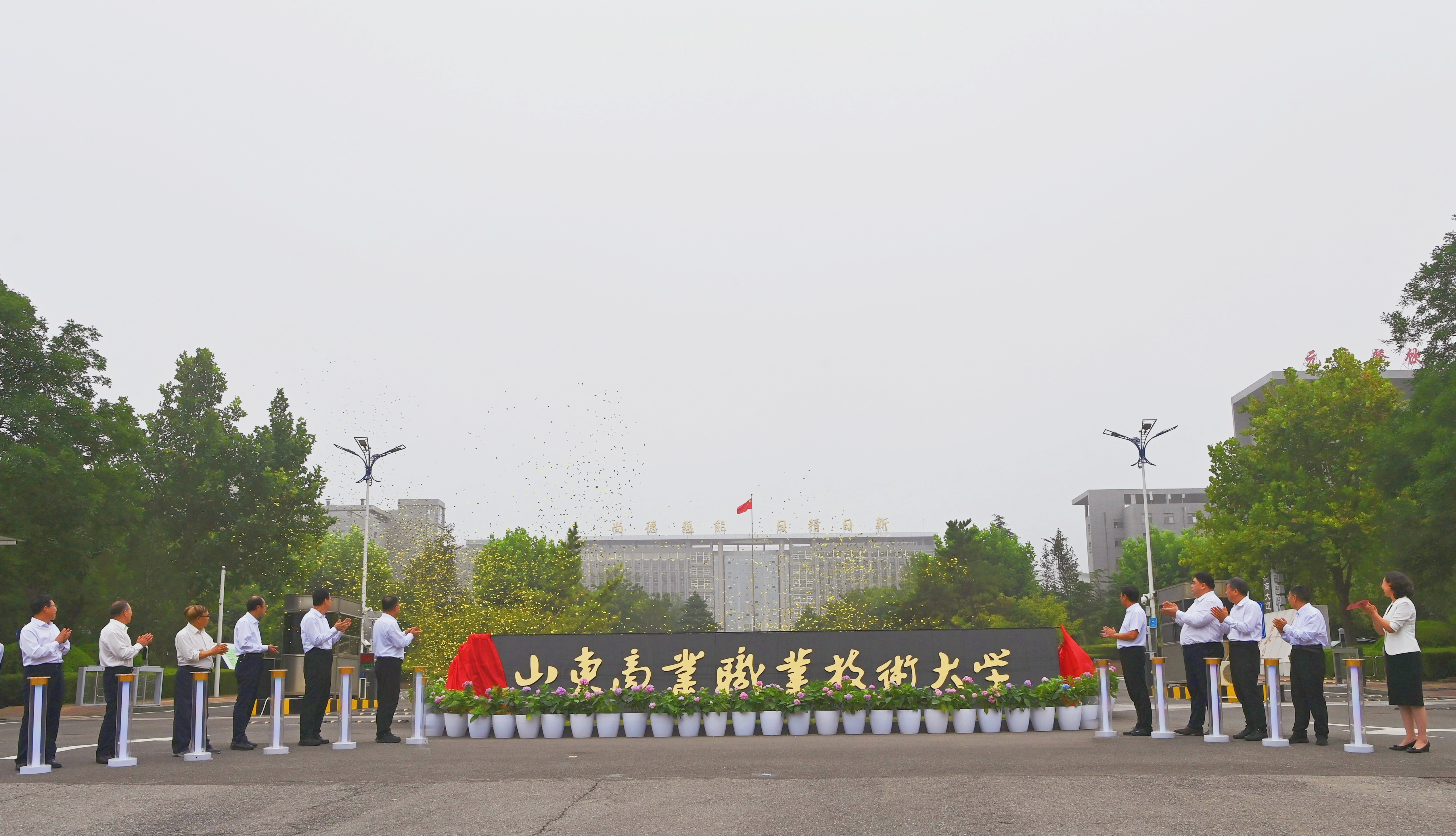 山东商业职业技术大学正式揭牌
