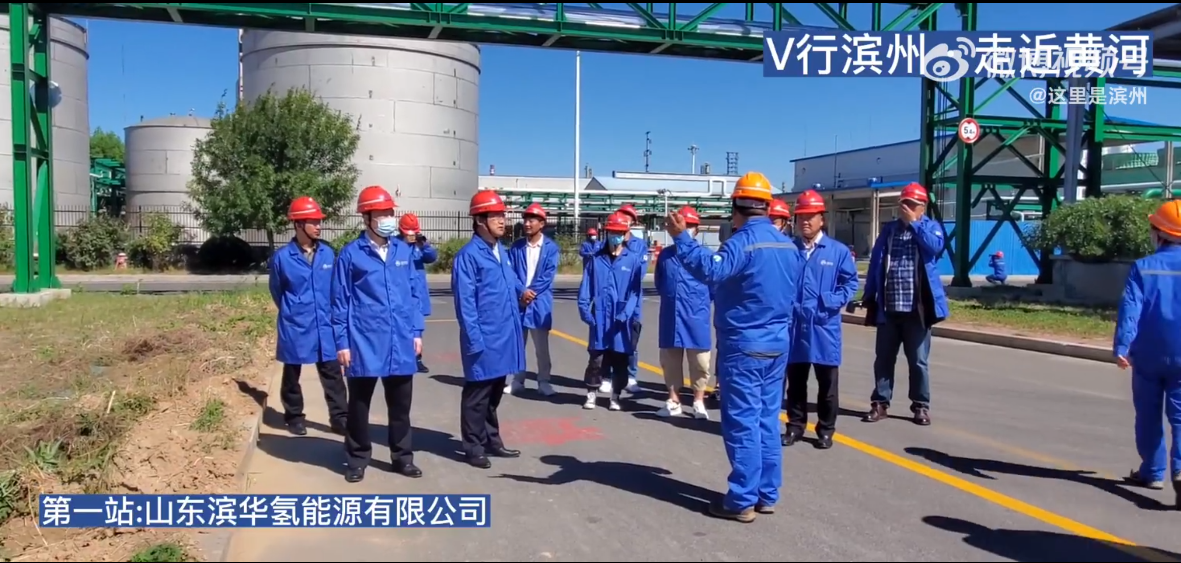 【V行滨州·走近黄河丨第一站】－－山东滨华氢能源有限公司
