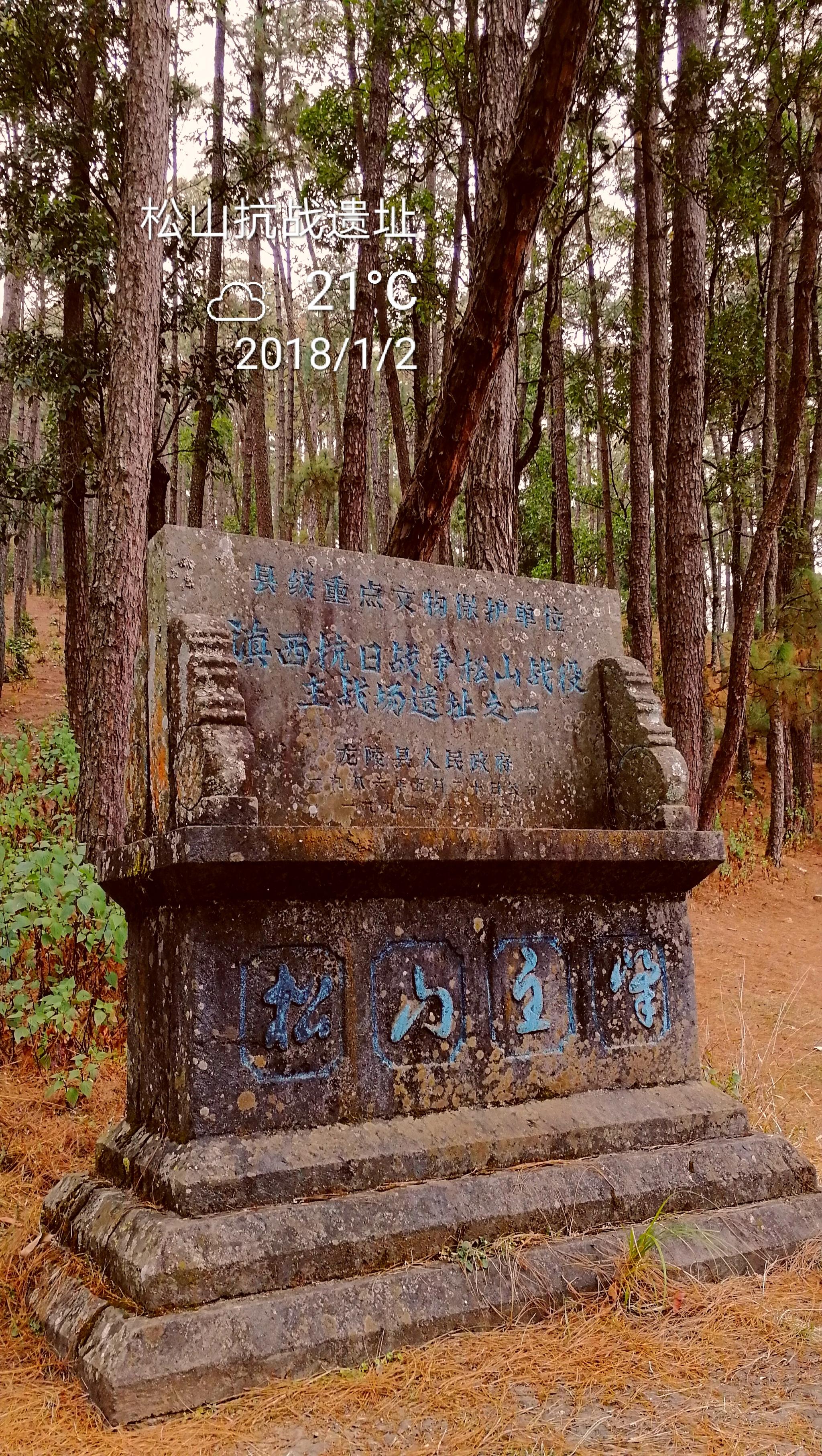 松山抗戰遺址