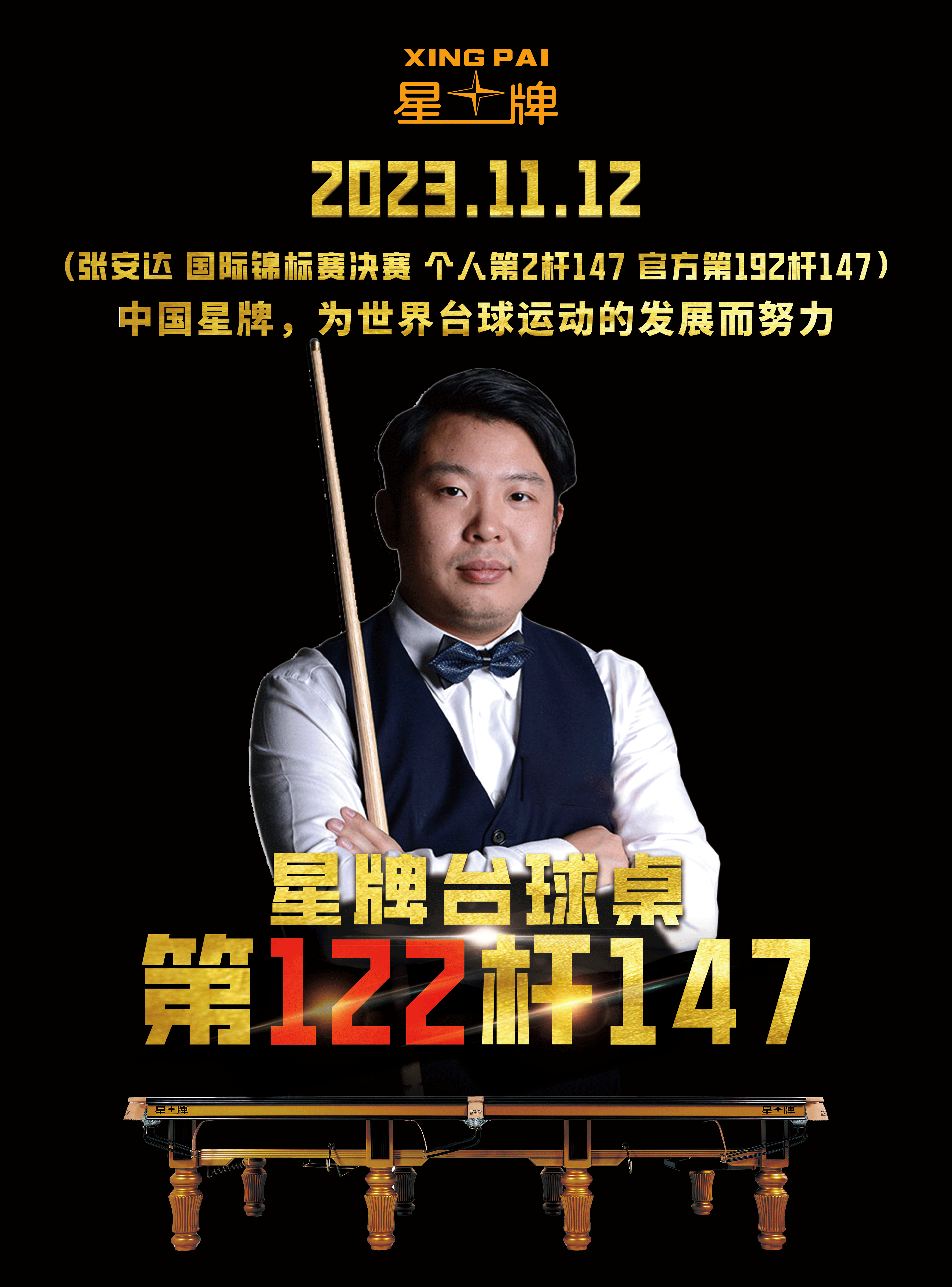 这正是中国星牌几十年来的方向——以不凡品质为台球运动保驾护航,以