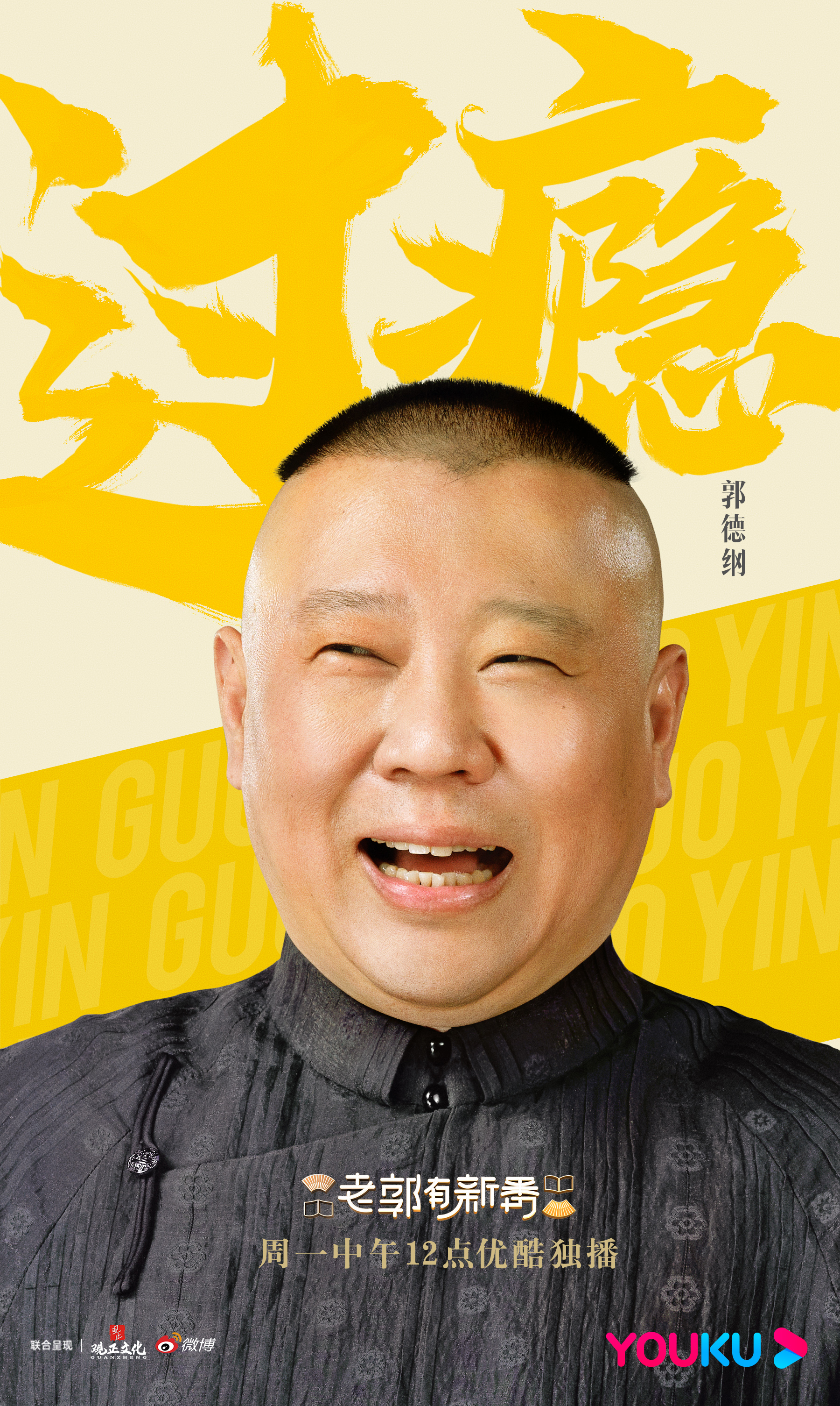 解密文化类综艺的创新密码老郭有新番过瘾收官