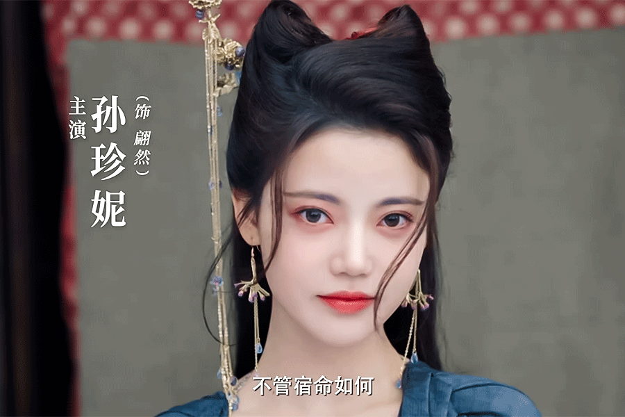 《长月烬明》的女三孙珍妮新鲜面孔……|长月烬明|孙珍妮|面孔_新浪