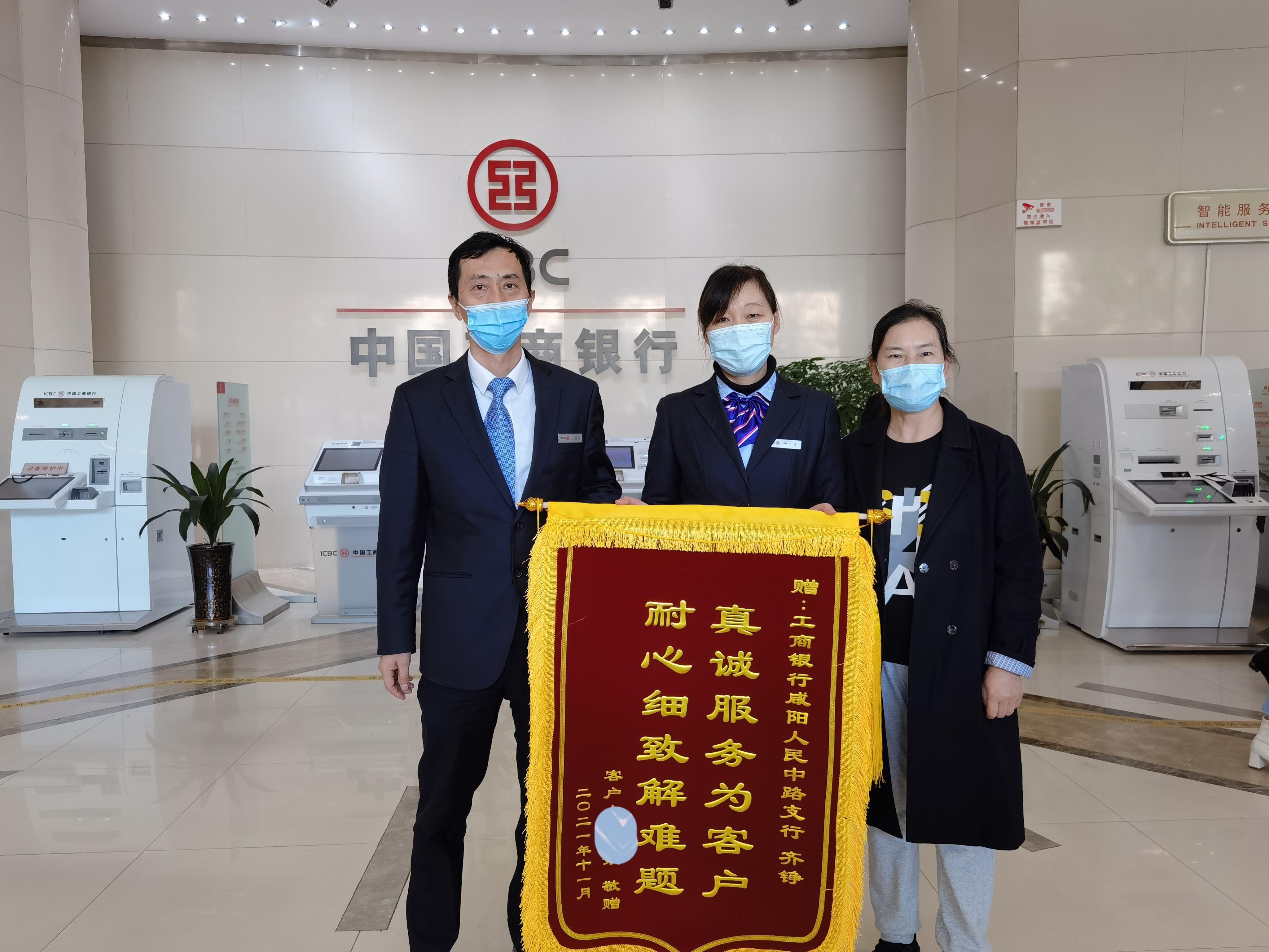 工行咸阳人民中路支行专业服务解难题客户致谢送锦旗