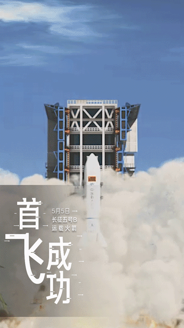 长征五号b运载火箭首飞成功
