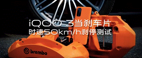 iQOO 3再创手机使用极限：时速50km/h刹停测试表现优秀