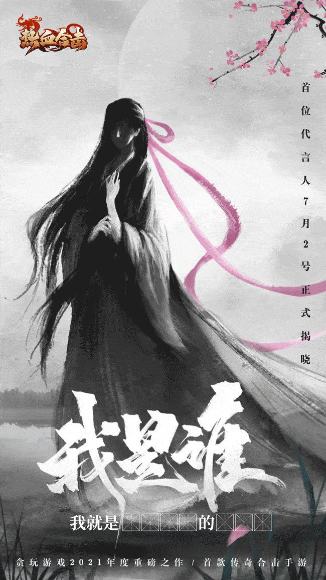 刘亦菲代言热血合击爷青回的另一种打开方式