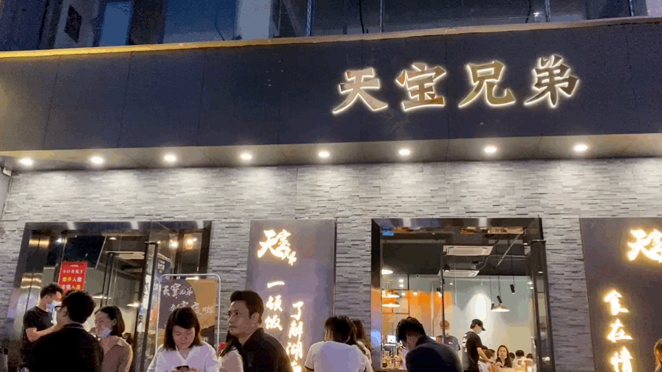 这是一个从长沙火到深圳的湘菜馆——"天宝兄弟".