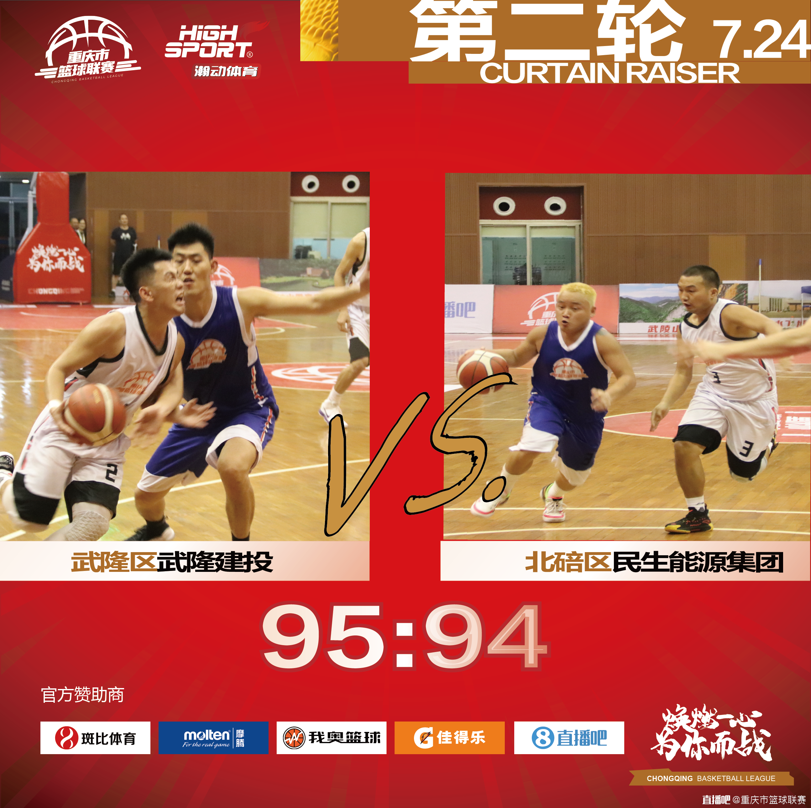 重庆篮球联赛涪陵赛区第二轮:合川13分大逆转 王振爆砍40