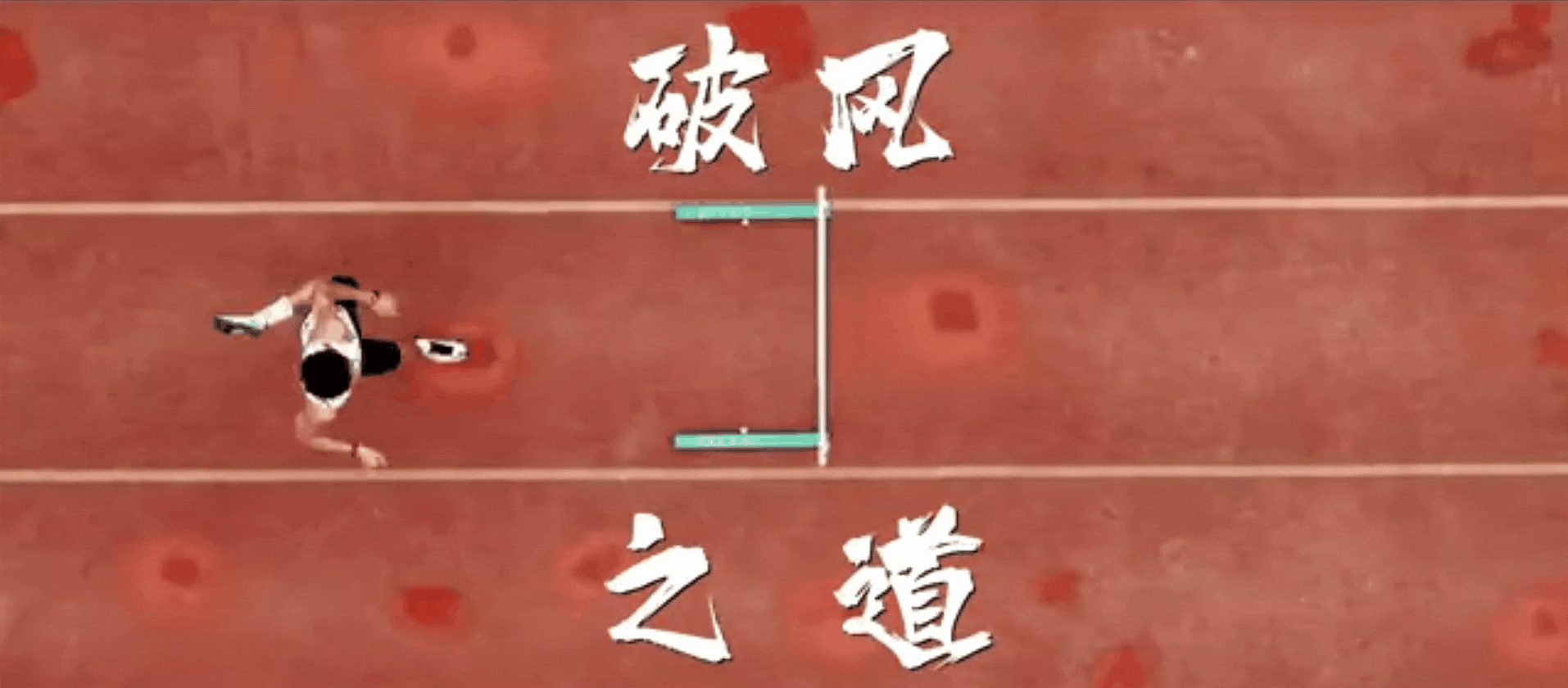 图片来源:全运会宣传片《面面皆道》。