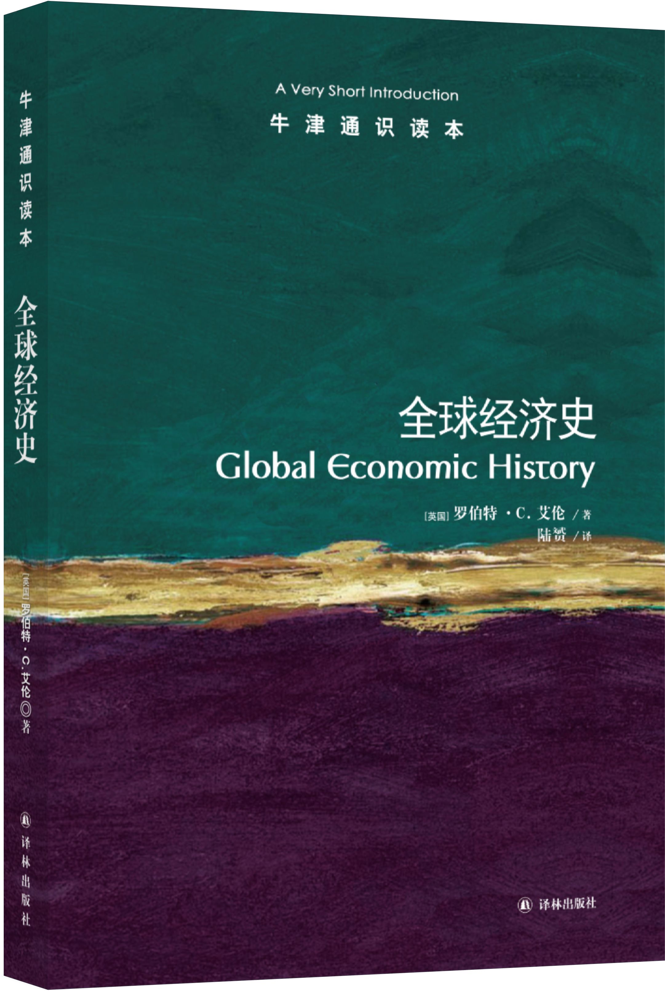 《全球经济史》，罗伯特·C.艾伦著，陆赟译，译林出版社2015版