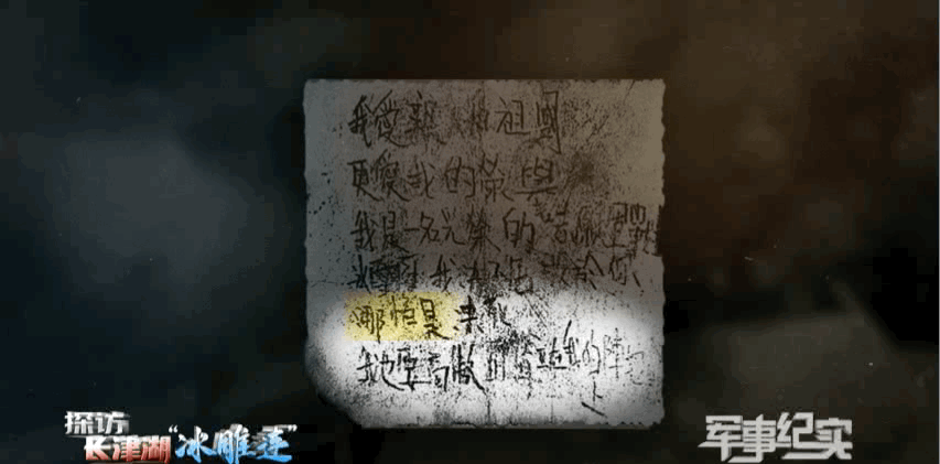 泪目71年后冰雕连战士再写绝笔信