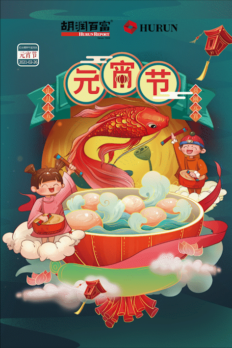 胡润百富祝您元宵节快乐