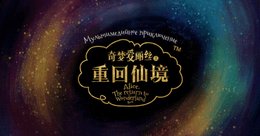 奇梦爱丽丝成真了!来星云park公园畅游仙境童话!