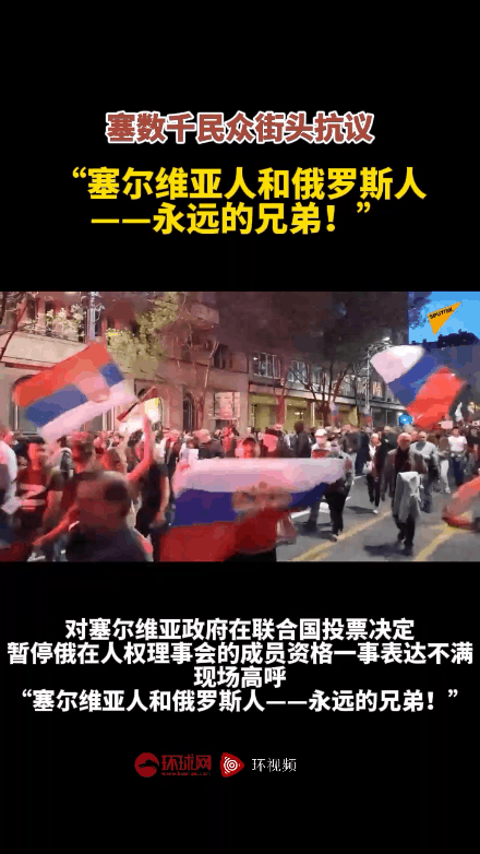  2022年4月15日，塞尔维亚首都贝尔格莱德发生抗议活动，数千名抗议者手持塞尔维亚国旗和俄罗斯国旗走上街头，对塞尔维亚政府在联合国投票决定暂停俄罗斯在人权理事会的成员资格一事表达不满。