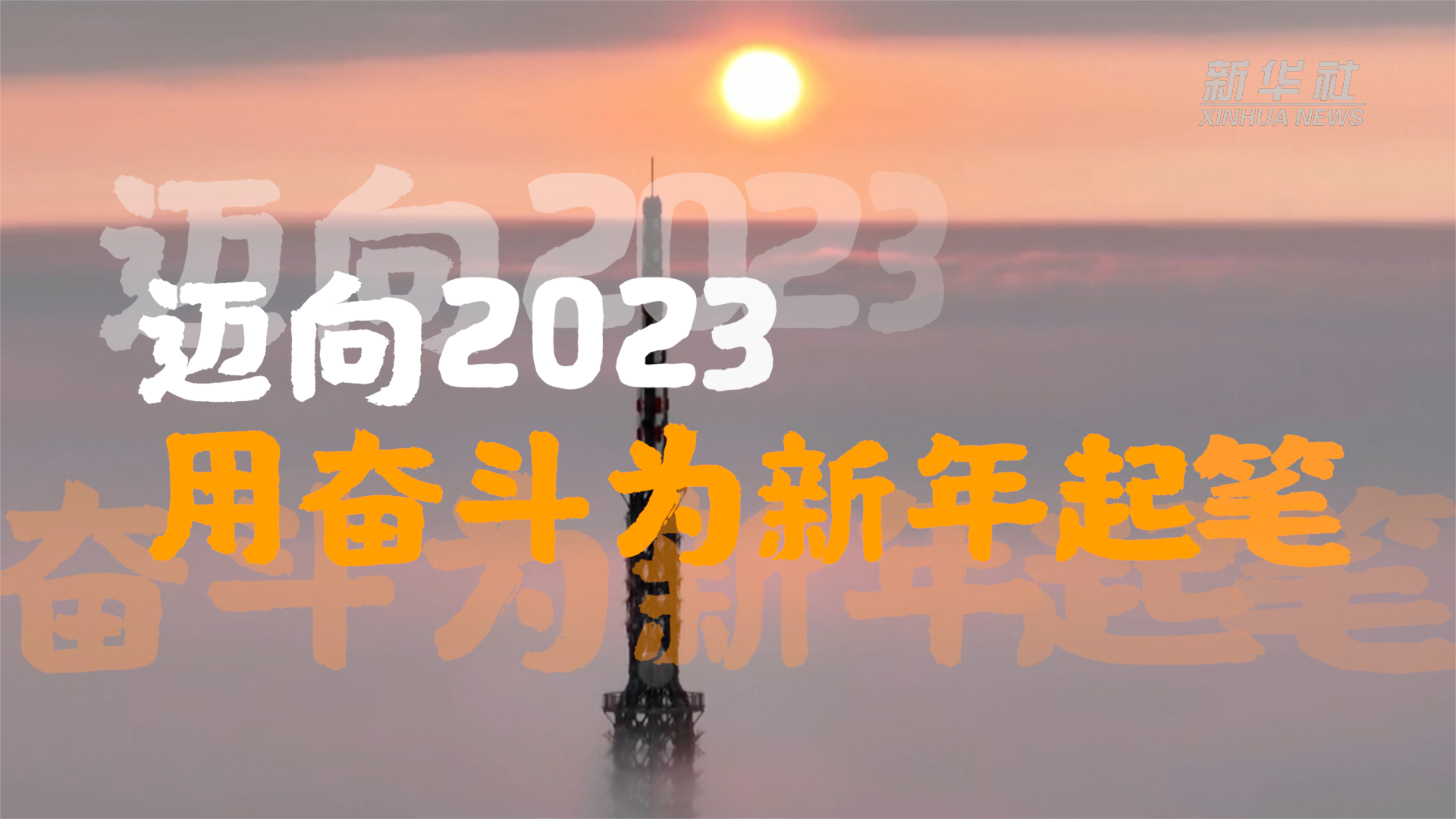 拥抱2023再出发奋斗拥抱美好未来