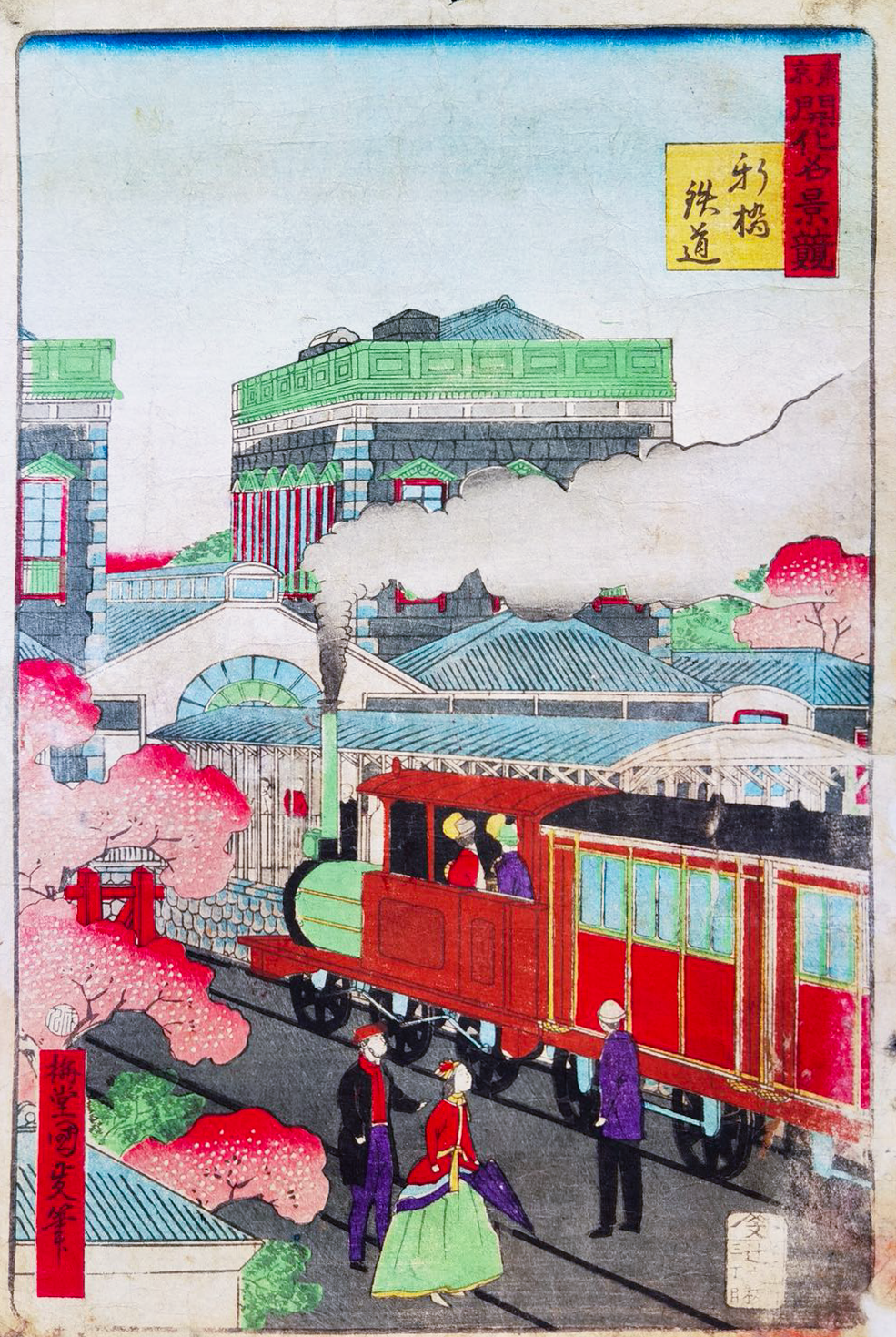 三代歌川国贞《东京开化名景观：新桥铁道》，1874年，木刻版画，原作由汤黎健收藏。图片由谢子龙影像艺术馆提供