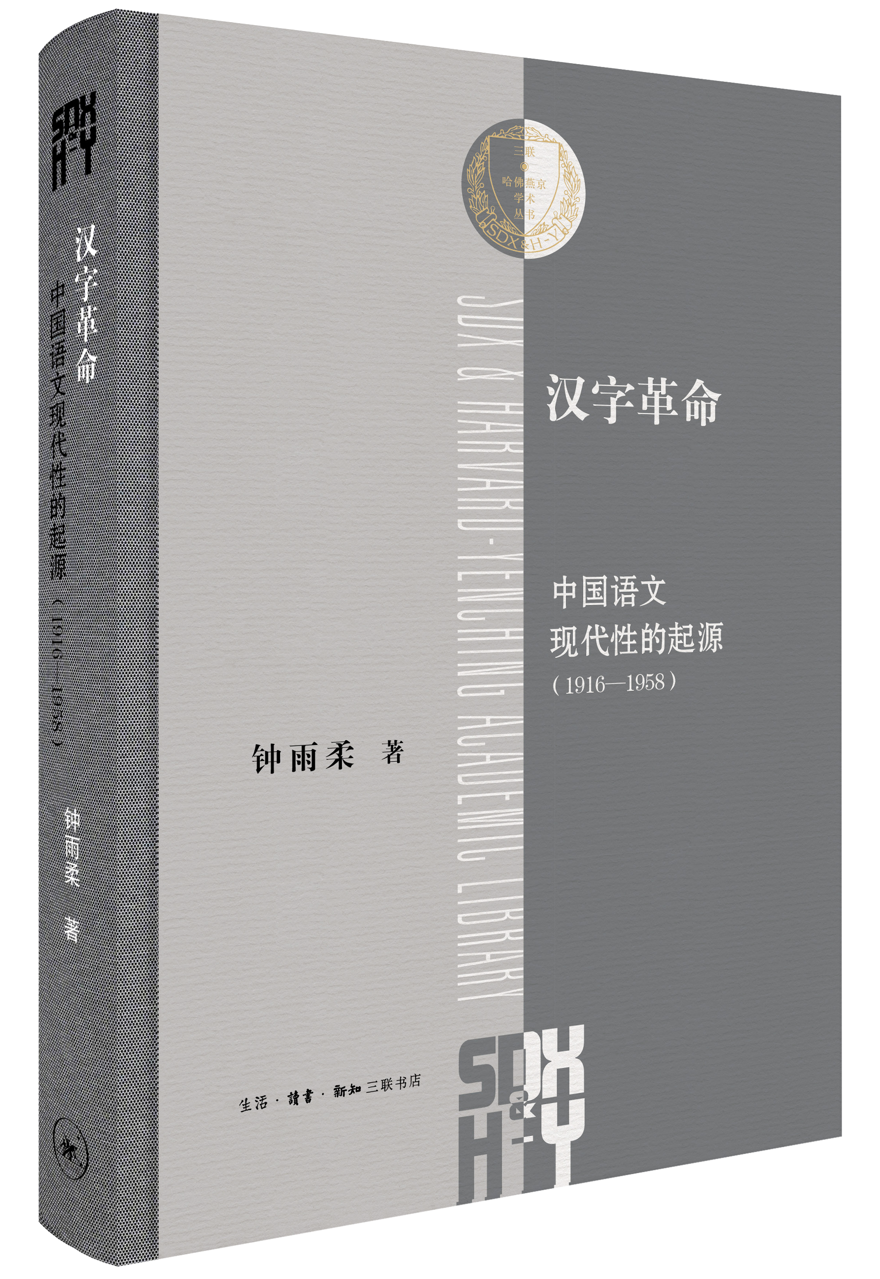 《汉字革命：中国语文现代性的起源（1916-1958）》，张千可译，生活·读书·新知三联书店，2024年3月