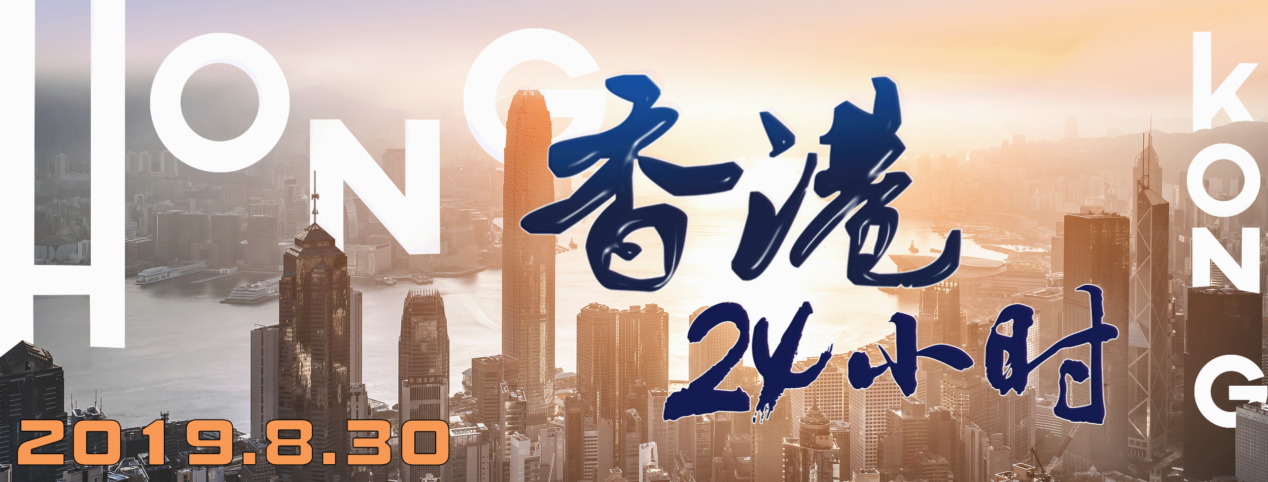 香港明镜网:香港8月30日发生了什么?一文速览