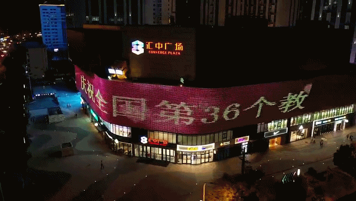 今夜,衡水汇中广场为教师亮灯.长城网记者 张千 摄