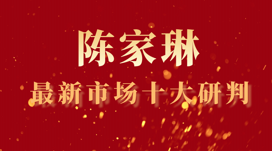 “龙头股走向何处?世诚投资陈家琳最新市场十大研判