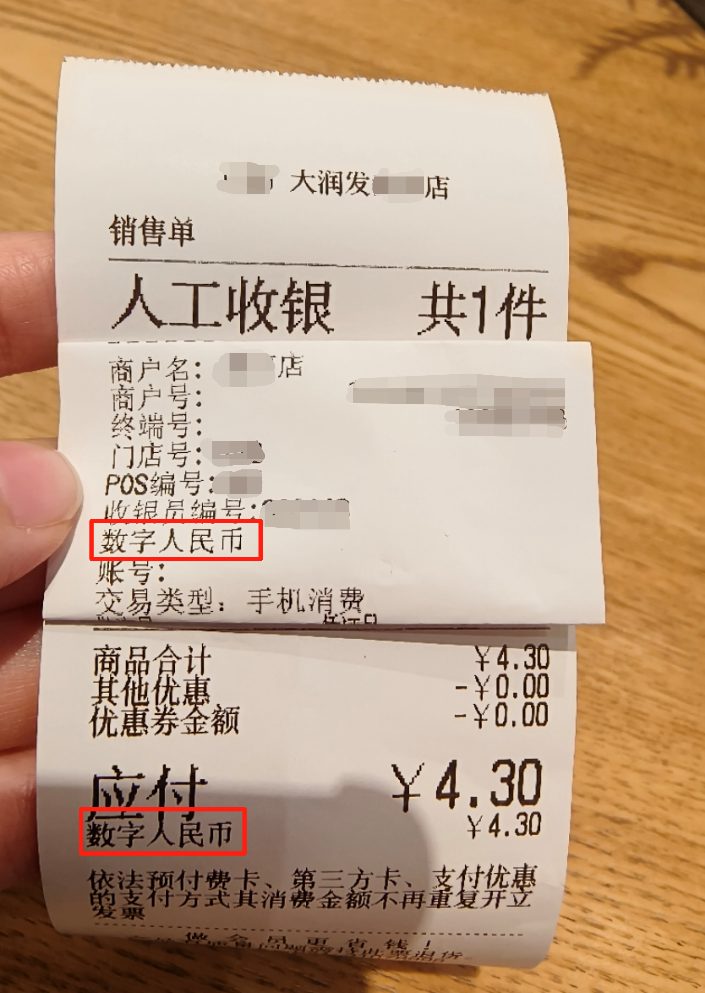 在大润发某店购物后的小票,带有"数字人民币"字样